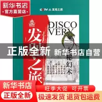 正版 发现之旅(玄秘幻术) 薛继军 上海科技文献 9787543953741 书