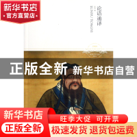 正版 论语通译(插图本珍藏版)/世界文学文库 张帆 北京燕山 97875