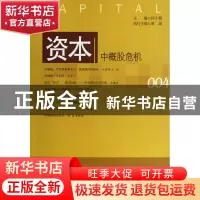 正版 资本(中概股危机) 何小锋 中国发展 9787802347724 书籍