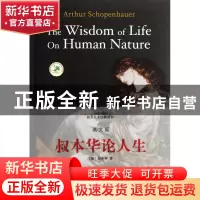 正版 叔本华论人生(英文版)/西方人文经典读本 (德)叔本华 中央编