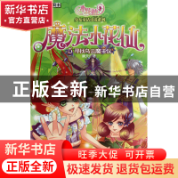 正版 魔法小花仙(5寻找乌云魔法仪)/小花仙少女童话小说系列 晴天