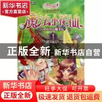 正版 魔法小花仙(5寻找乌云魔法仪)/小花仙少女童话小说系列 晴天