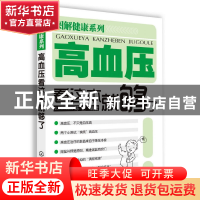 正版 高血压看这本就够了/图解健康系列 陈罡 化学工业 978712214