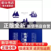 正版 格列佛游记(注释版)/我的心灵藏书馆 (英)J·斯威夫特|主编: