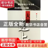 正版 大河远上 唐荣尧 青海人民 9787225042022 书籍