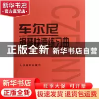 正版 车尔尼钢琴快速练习曲(作品299) 人民音乐出版社编辑部 人民