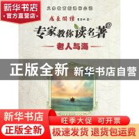 正版 专家教你读名著(老人与海) (美)海明威|译者:吕锡锋 南京大