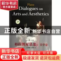 正版 柏拉图对话集--美学卷(英文版)/西方人文经典读本 (古希腊)