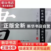正版 颜真卿多宝塔碑(上)/经典碑帖毛边纸描红系列 李邵萍//李莉