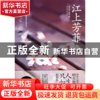 正版 江上芳菲 明月他乡照 国际文化 9787512503694 书籍