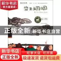 正版 碧玉蝈蝈/中国童话美绘书系 黄蓓佳|绘画:李立珠 江苏少儿 9