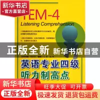 正版 英语专业四级听力制高点(附光盘) 王蕾//陈婵|主编:陈明瑶