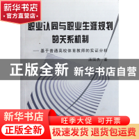 正版 职业认同与职业生涯规划的关系机制--基于普通高校体育教师
