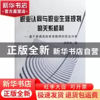 正版 职业认同与职业生涯规划的关系机制--基于普通高校体育教师