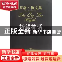 正版 祈望神话(精)/罗洛·梅文集 (美)罗洛·梅|主编:郭本禹//杨韶