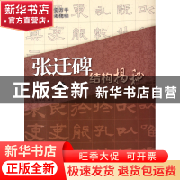 正版 汉张迁碑结构揭秘 胡耀鸿 江苏美术 9787534433443 书籍