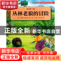 正版 丛林老狼的冒险(手绘彩色版)/金麦田国际获奖童话 (美)桑顿·