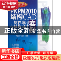 正版 PKPM2010结构CAD软件应用与结构设计实例(新规范版) 李永康/