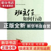 正版 班主任如何行动--班主任习惯修炼之道(全国中小学班主任培训