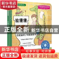 正版 拉便便好疼(给便秘孩子的健康指导)/儿童情绪管理与性格培养