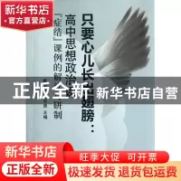 正版 只要心儿长出翅膀--高中思想政治课症结课例的解读与研制 陈