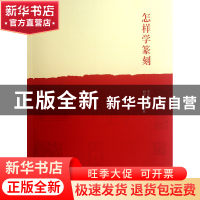 正版 怎样学篆刻 李早 西泠印社 9787550803626 书籍