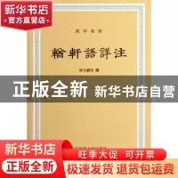 正版 輶轩语详注 司马朝军 华东师大 9787561780626 书籍