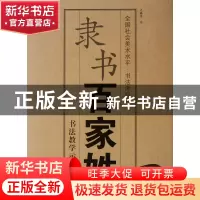 正版 隶书百家姓(全国社会美术水平书法考级用书) 沈赐恩 中国美