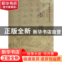 正版 书谱/中国书法名迹赏析 杨勇 人民美术 9787102059198 书籍