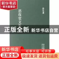 正版 思复堂文集(精)/浙江文丛 (清)邵廷采|校注:祝鸿杰 浙江古籍