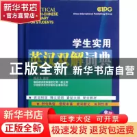 正版 学生实用英汉双解词典(精) 潘熙祥 华语教学 9787513803076