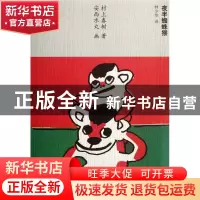 正版 夜半蜘蛛猴 (日)村上春树|译者:林少华|绘画:(日)安西水丸