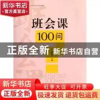 正版 班会课100问/大夏书系 丁如许 华东师大 9787561794449 书籍