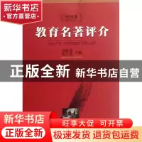 正版 教育名著评介(中国卷) 高时良//黄仁贤 福建教育 9787533455