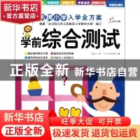 正版 学前综合测试/新版名牌小学入学全方案 张淑云|绘画:王冉//