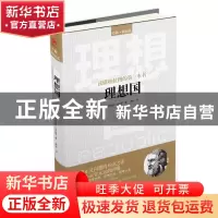 正版 读懂柏拉图的第一本书:理想国 (古希腊)柏拉图|译者:黄颖