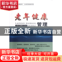正版 老年健康管理 李瑞瑜//任小华 山西人民 9787203077473 书籍
