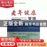 正版 老年健康管理 李瑞瑜//任小华 山西人民 9787203077473 书籍