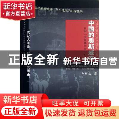 正版 中国的奥斯威辛(日军太原集中营纪实) 刘林生 山西人民 9787