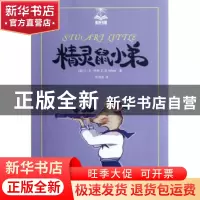 正版 精灵鼠小弟/夏洛书屋 (美)E·B·怀特|译者:任溶溶 上海译文 9