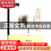 正版 北国记忆(北大荒三百首)/黑土地之歌 肖复兴 武汉大学 97873