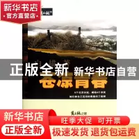 正版 苍凉青春/黄土地之歌 白描 武汉大学 9787307097599 书籍