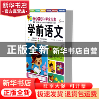 正版 学前语文/新版名牌小学入学全方案 陈琪敬|绘画:王冉//曹俊