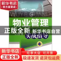 正版 物业管理典型案例评析及实战指导 王占强 机械工业 97871113