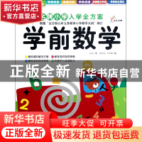 正版 学前数学/新版名牌小学入学全方案 孙悦|绘画:蔡维龙//马亚
