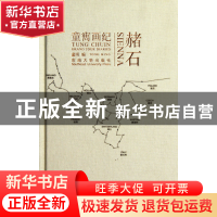 正版 赭石(童寯画纪)(精) 童明 东南大学 9787564125233 书籍