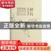 正版 赭石(童寯画纪)(精) 童明 东南大学 9787564125233 书籍