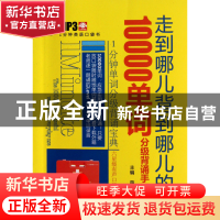 正版 走到哪儿背到哪儿的10000单词分级背诵手册(1分钟英语口袋书
