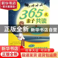 正版 365夜亲子共读(写给男孩子的经典智慧故事全集) 秦茵 中国言