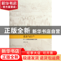 正版 北京与江户(17-18世纪的城市空间)/清史研究丛书 刘凤云 中